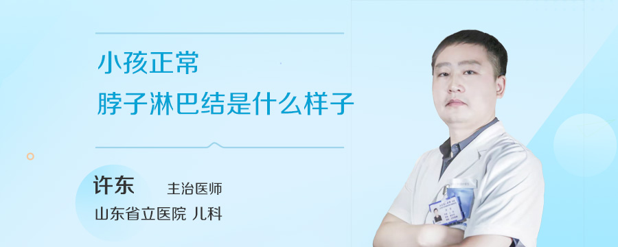 小孩正常脖子淋巴结是什么样子
