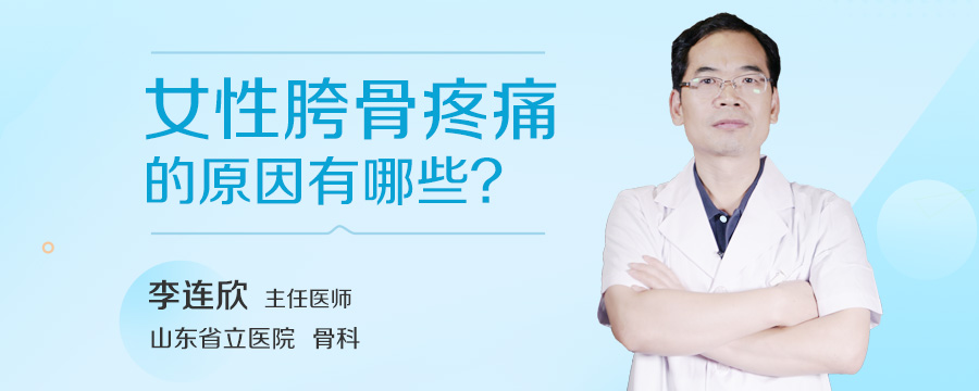 女性胯骨疼痛的原因有哪些
