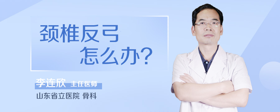 颈椎反弓怎么办