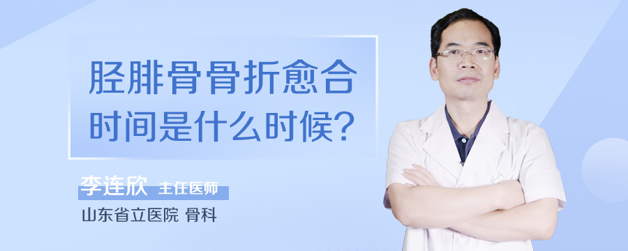 胫腓骨骨折愈合时间是什么时候