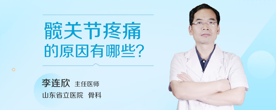 髋关节疼痛的原因有哪些