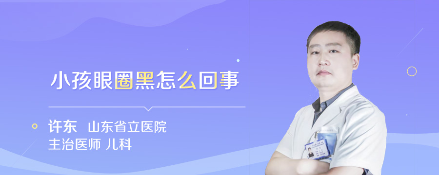 小孩眼圈黑怎么回事