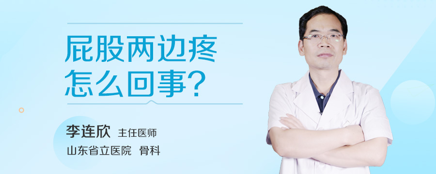 屁股两边疼怎么回事