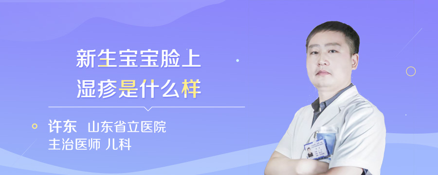 新生宝宝脸上湿疹是什么样
