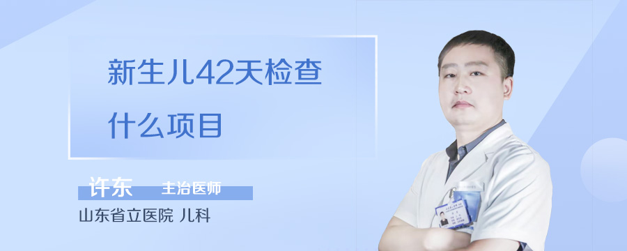 新生儿42天检查什么项目