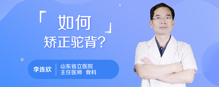 如何矫正驼背