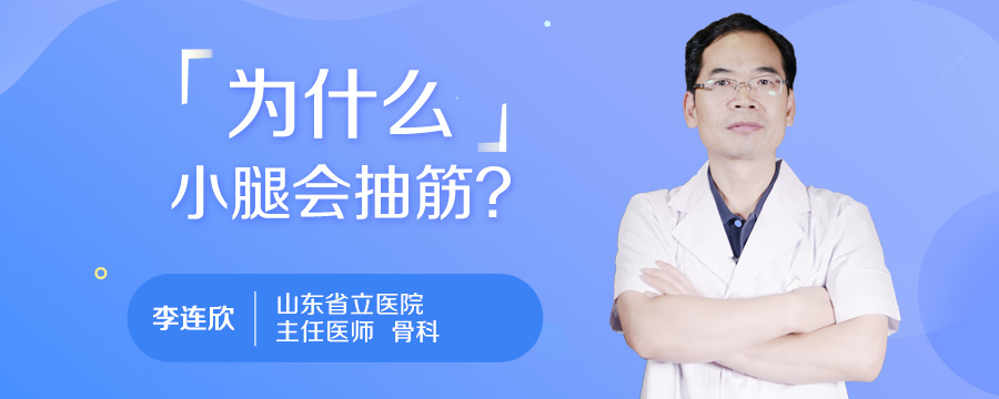 为什么小腿会抽筋