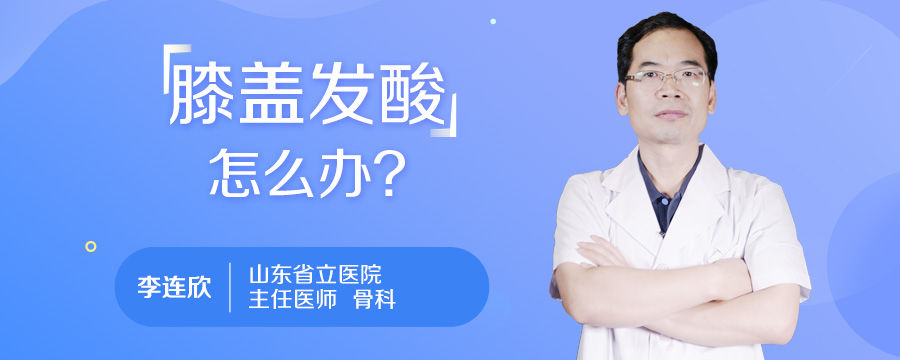 膝盖发酸怎么办