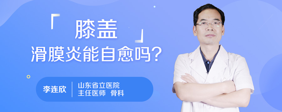膝盖滑膜炎能自愈吗