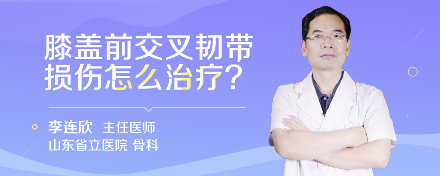 膝盖前交叉韧带损伤怎么治疗