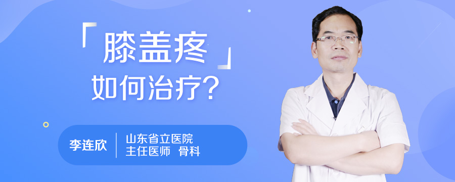 膝盖疼如何治疗