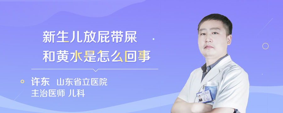 新生儿放屁带屎和黄水是怎么回事
