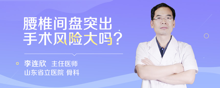 腰椎间盘突出手术风险大吗
