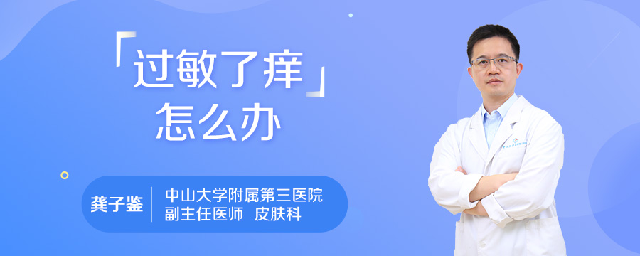 过敏了痒怎么办