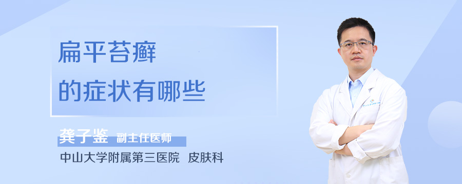扁平苔癣的症状有哪些