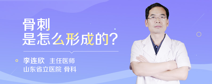骨刺是怎么形成的