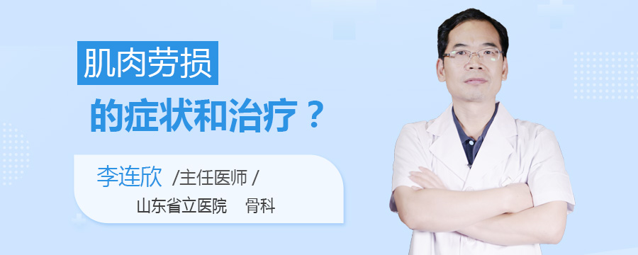 肌肉劳损的症状和治疗