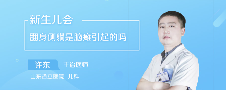 新生儿会翻身侧躺是脑瘫引起的吗