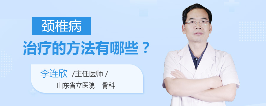 颈椎病治疗的方法有哪些