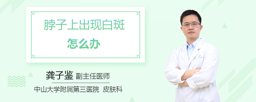 脖子上出现白斑怎么办