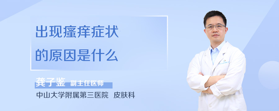 出现瘙痒症状的原因是什么