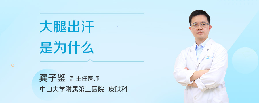 大腿出汗是为什么