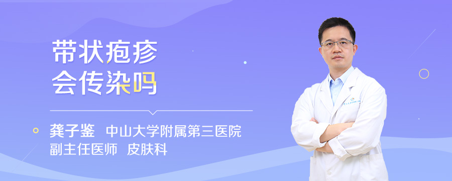 带状疱疹会传染吗