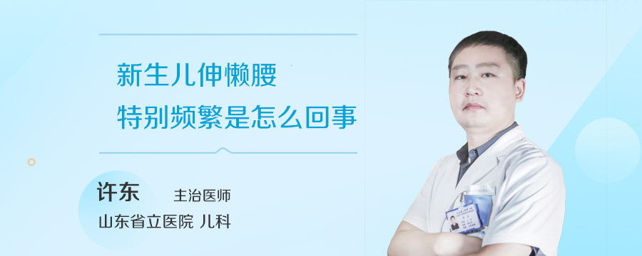 新生儿伸懒腰特别频繁是怎么回事