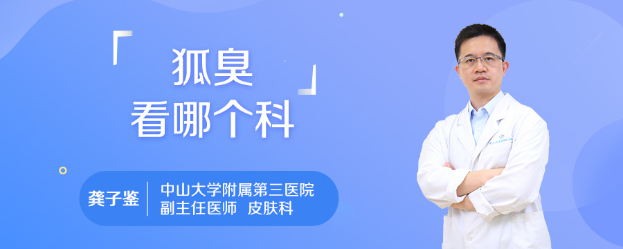 狐臭看哪个科