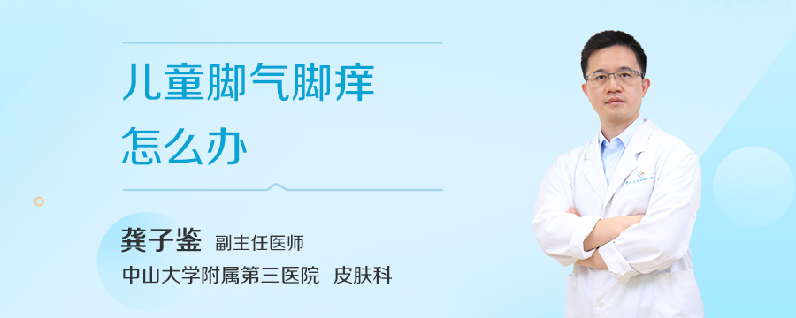 儿童脚气脚痒怎么办
