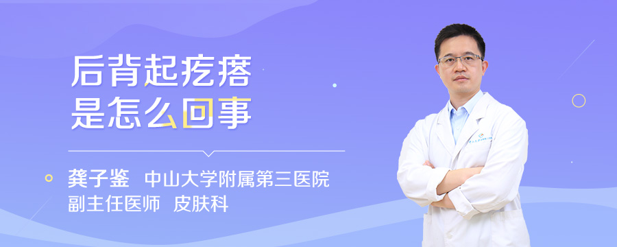 后背起疙瘩是怎么回事