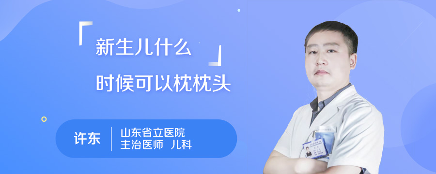 新生儿什么时候可以枕枕头