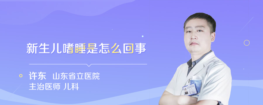 新生儿嗜睡是怎么回事