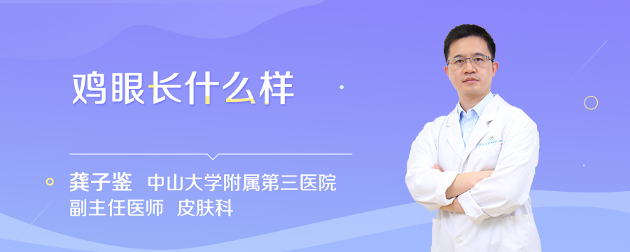 鸡眼长什么样
