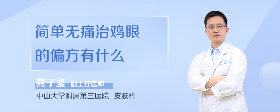 简单无痛治鸡眼的偏方有什么