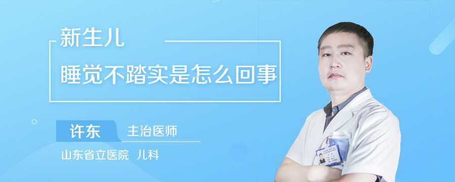 新生儿睡觉不踏实是怎么回事