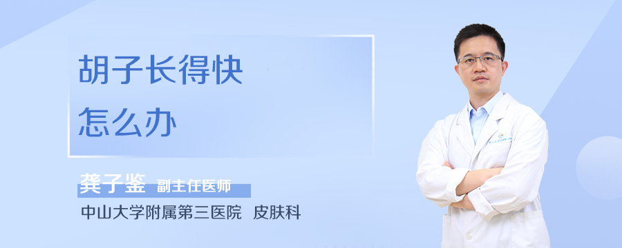 胡子长得快怎么办