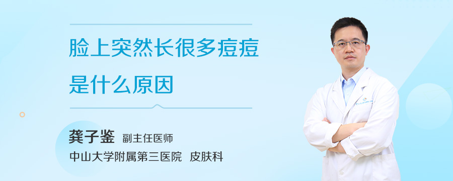 脸上突然长很多痘痘是什么原因