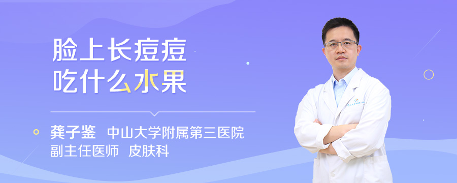 脸上长痘痘吃什么水果