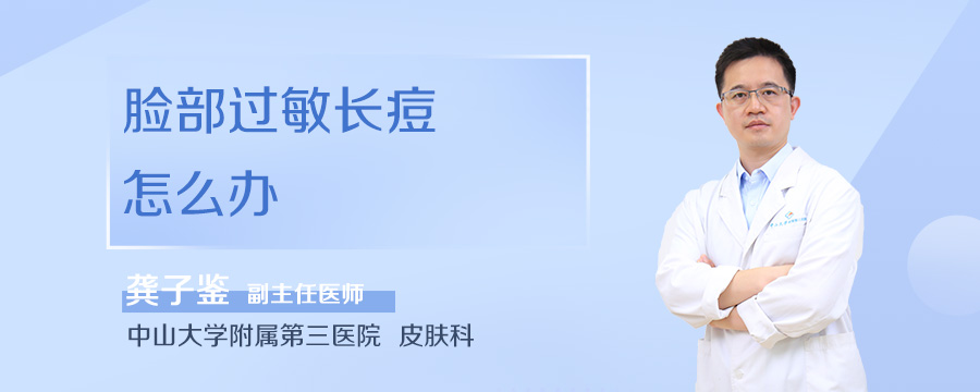 脸部过敏长痘怎么办