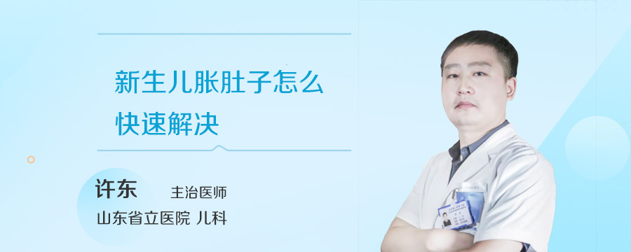 新生儿胀肚子怎么快速解决