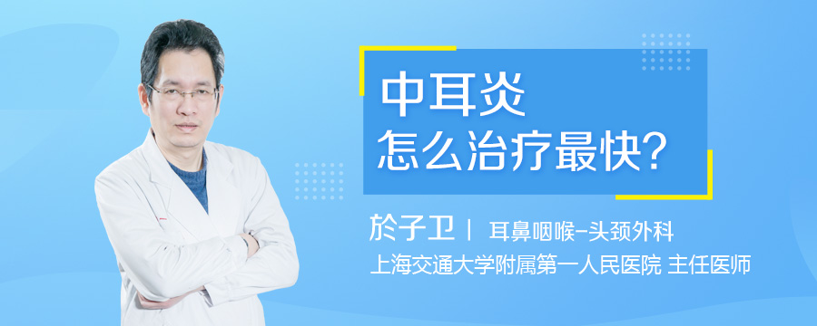 中耳炎怎么治疗最快