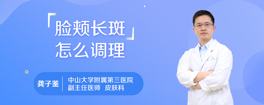 脸颊长斑怎么调理