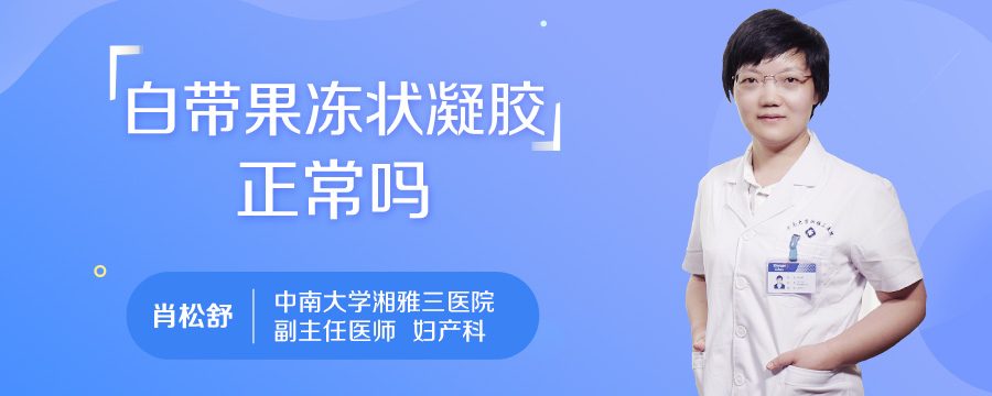 白带果冻状凝胶正常吗