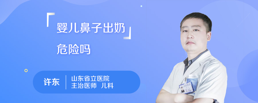 婴儿鼻子出奶危险吗