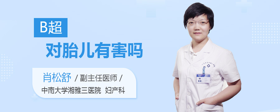 B超对胎儿有害吗