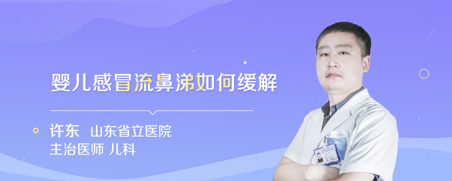 婴儿感冒流鼻涕如何缓解