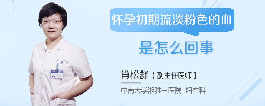 怀孕初期流淡粉色的血是怎么回事