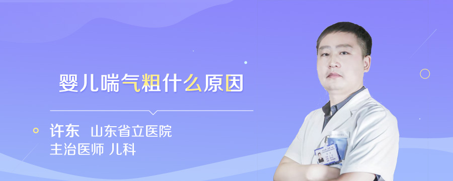 婴儿喘气粗什么原因