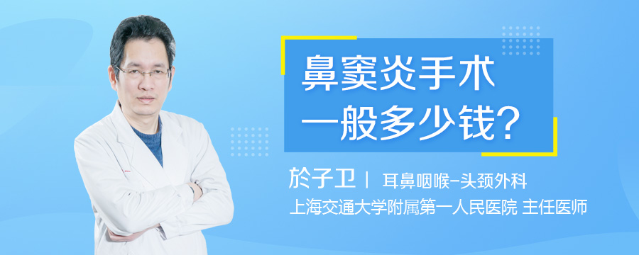 鼻窦炎手术一般多少钱